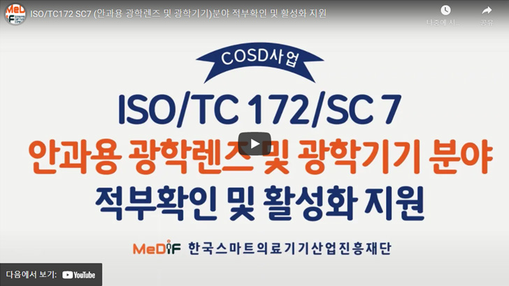 ISO/TC172 SC7 (안과용 광학렌즈 및 광학기기)분야 적부확인 및 활성화 지원 영상 재생 이미지